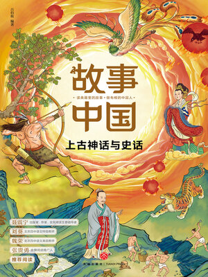 cover image of 上古神话与史话